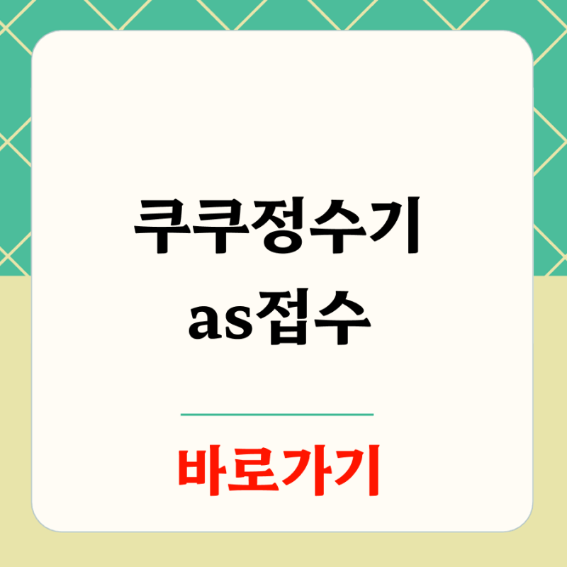 쿠쿠정수기 AS접수 전화번호 상담원 연결 바로가기
