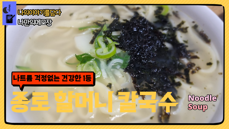 서울 종로 3가 익선동 맛집 할머니 손맛을 떠올리는 종로 할머니 칼국수
