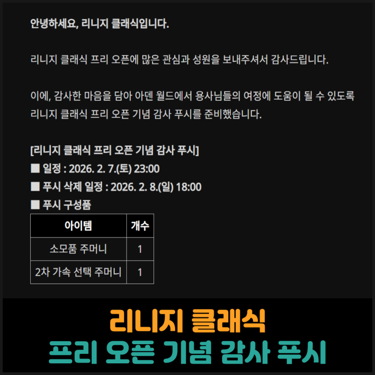  리니지 클래식, 프리 오픈 기념 감사 푸시