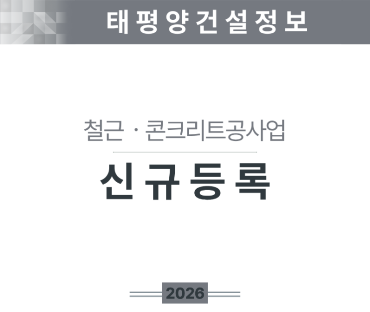  [기초를 책임지는 필수산업] 철근콘크리트공사업 면허 신규등록 기준·절차 완벽 가이드