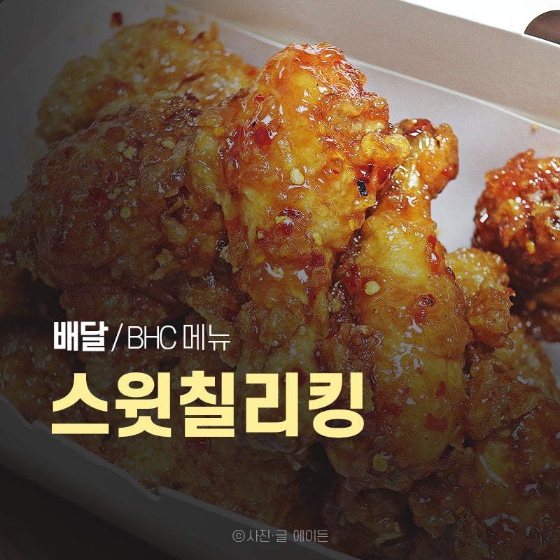 BHC 스윗칠리킹 내돈내산 솔직후기