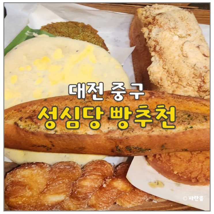  대전 성심당 빵추천 구입한 14종 빵 전체 리뷰 명란바게트 뺑오쇼콜라 말차튀소 소금빵 솔직 후기