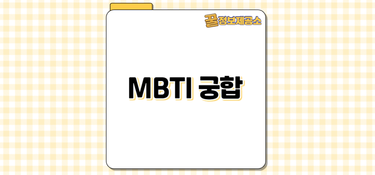  최신 MBTI 궁합 완벽 해석: 유형별 궁합표 분석