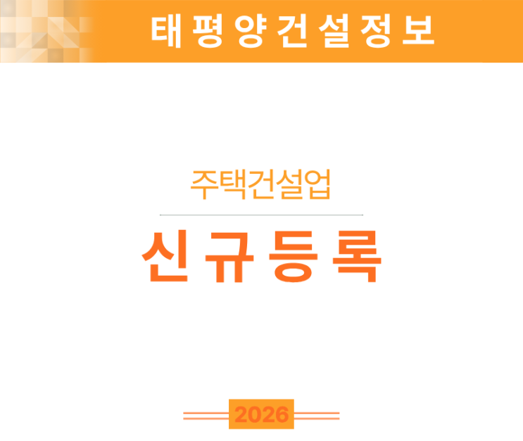  [분양·임대 사업 필수] 주택건설업 면허 신규등록, 실무 기준 정리