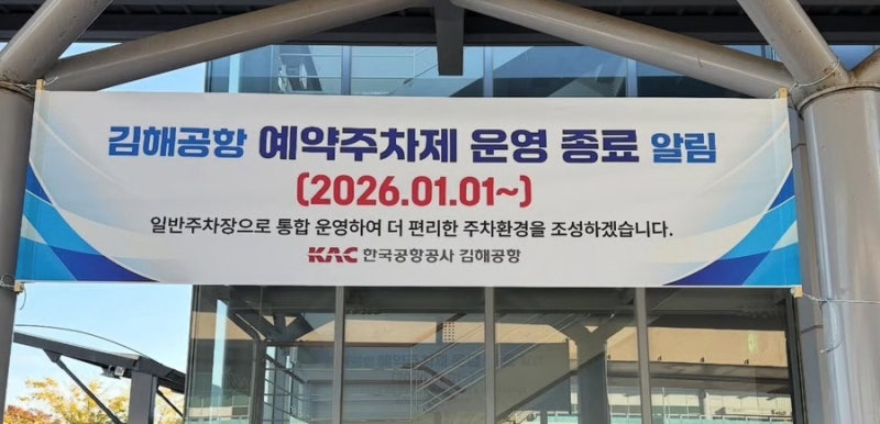 김해공항 주차장 예약제 폐지 주차꿀팁