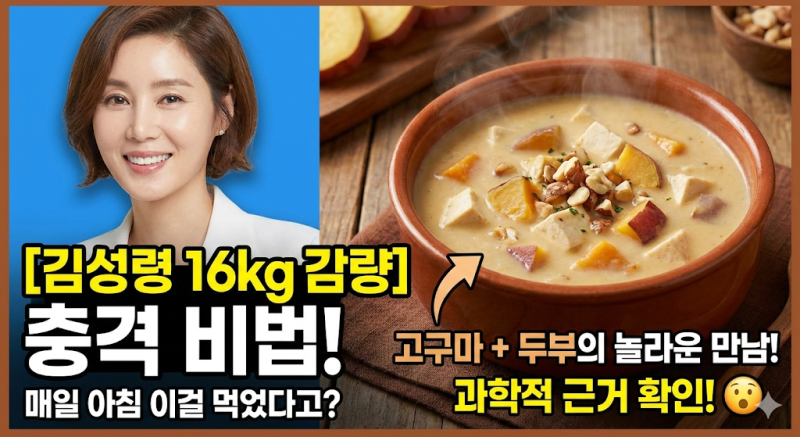 [김성령 다이어트] 16kg 감량 비결, 고구마에 두부 넣은 수프가 정답인 과학적 근거