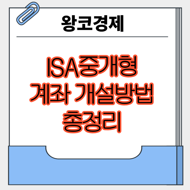  초보자 기준 ISA 중개형 계좌 개설 방법 한눈에 정리