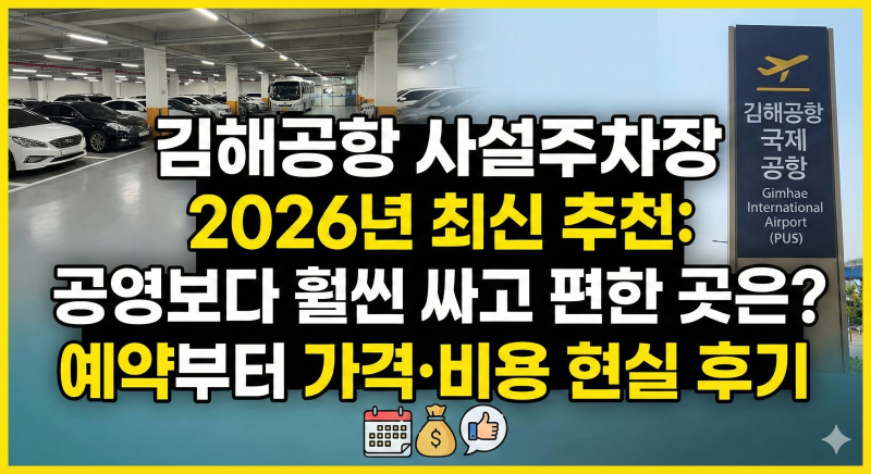 김해공항 사설주차장 2026년 최신 추천: 공영보다 훨씬 싸고 편한 곳은? 예약부터 가격·비용 ....