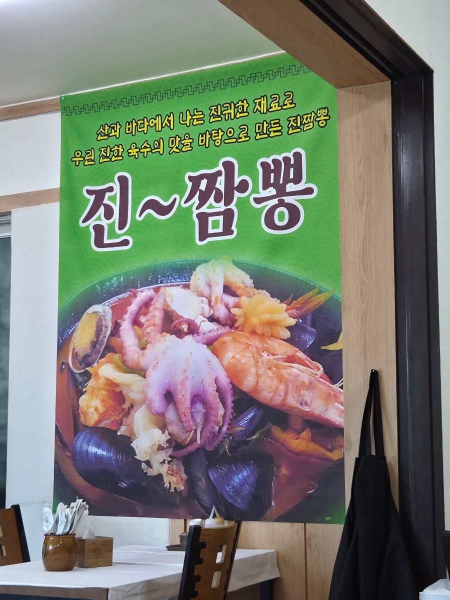 진짬뽕 사진 2