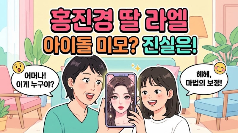 홍진경 딸 라엘, 아이돌급 미모 변신? 엄마의 솔직 고백에 숨겨진 3가지 '진실'