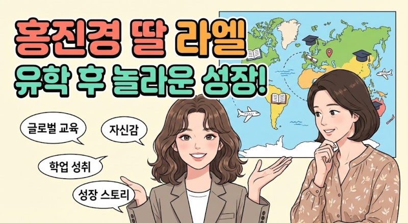 홍진경 딸 라엘: 유학 후 아이돌급 외모 변화! 숨겨진 진짜 성장 스토리 5가지