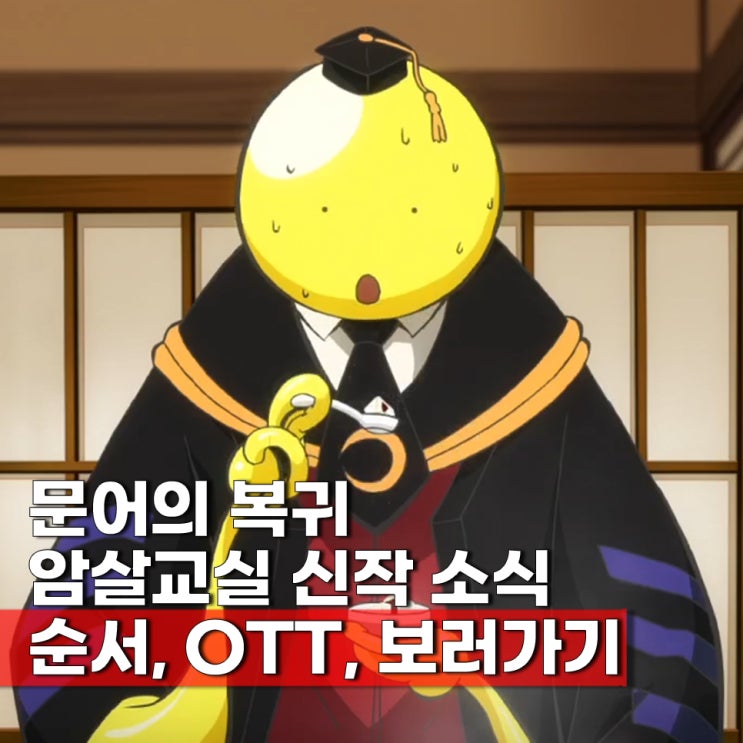  암살교실 신작 극장판 소식 보는 순서 보는곳(ott, 보러가기)