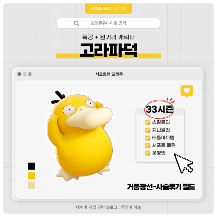  포켓몬유나이트 공략 | 고라파덕 경쟁전 '거품광선-사슬묶기' 빌드 (33시즌)