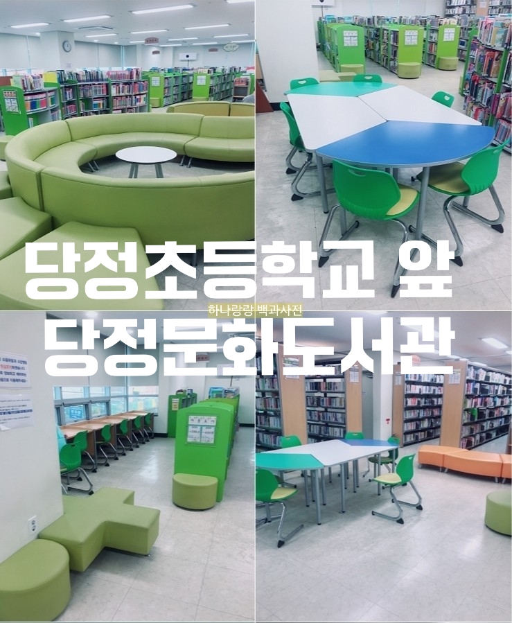  당정초등학교 앞 당정문화도서관 문화프로그램과 도서대출 무료래요