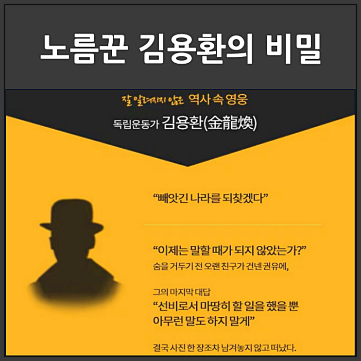  교과서에 없는 독립운동가 노름꾼 김용환