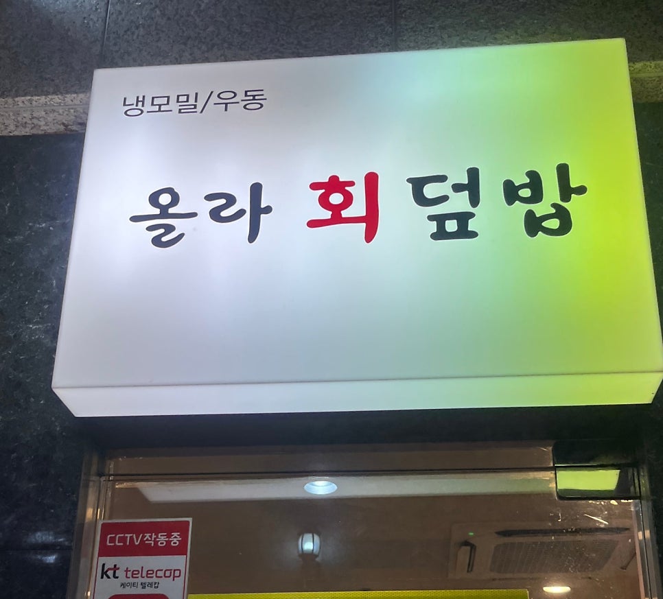 올라회덮밥 사진 1