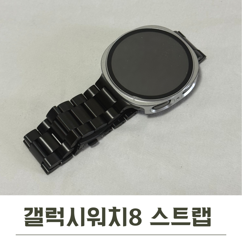 갤럭시워치8 스트랩 칸탐 블랙 메탈스트랩 길이 조절 교체 방법