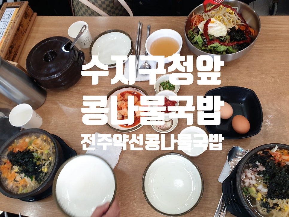 Jeonjuyakseonkongnamulgukbap Sujibonjeom photo 1