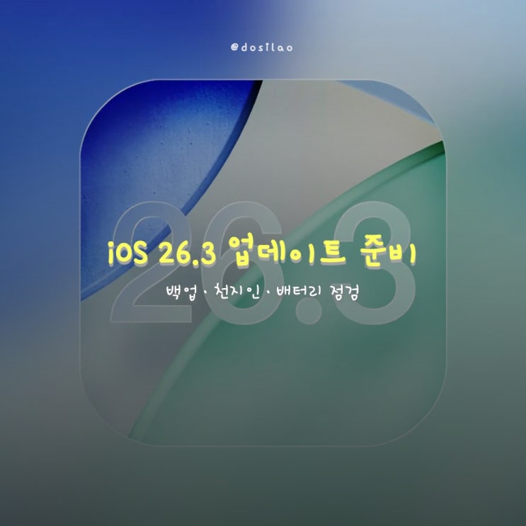  iOS 26.3 업데이트 전 필수 체크리스트