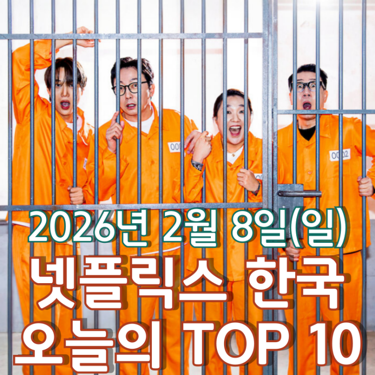  [넷플릭스 한국] 오늘의 TOP 10 - 2026년 2월 8일(일)