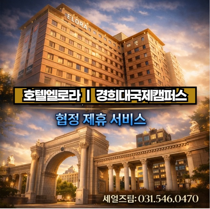 경희대국제캠퍼스 제휴 호텔 엘로라｜용인 기흥 동탄 숙소 추천