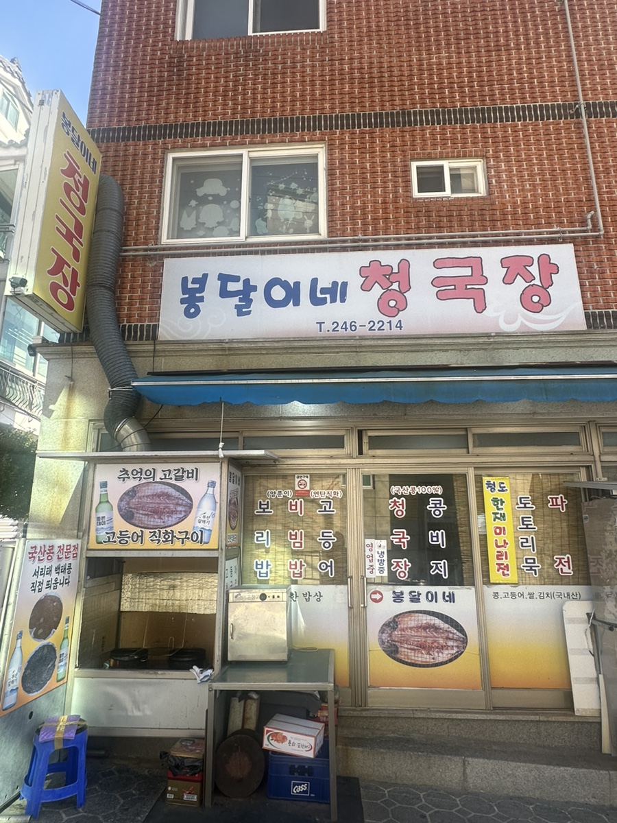 봉달이네청국장 사진 3