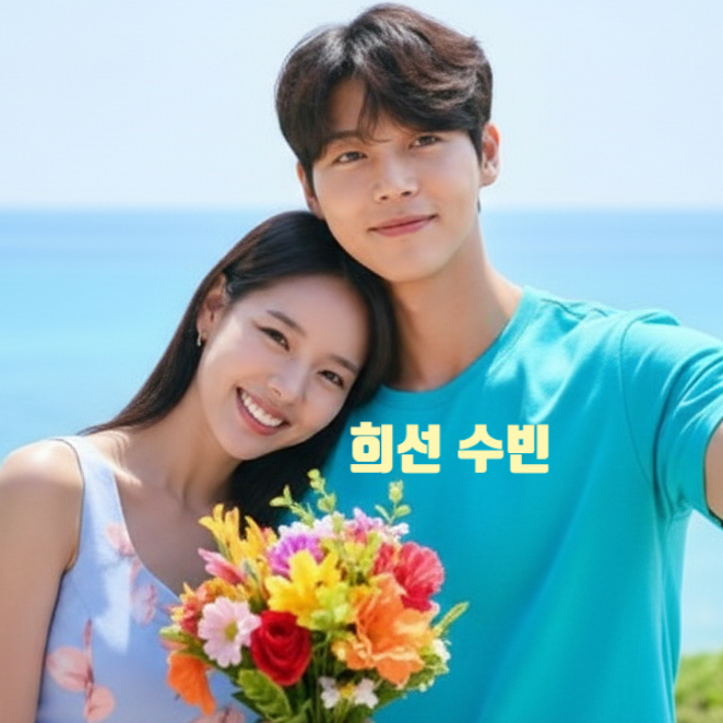  솔로지옥5 임수빈 박희선 현재 사귄다! 현커 데이트 사진 포착착! 최종 커플 까지 지인 스포