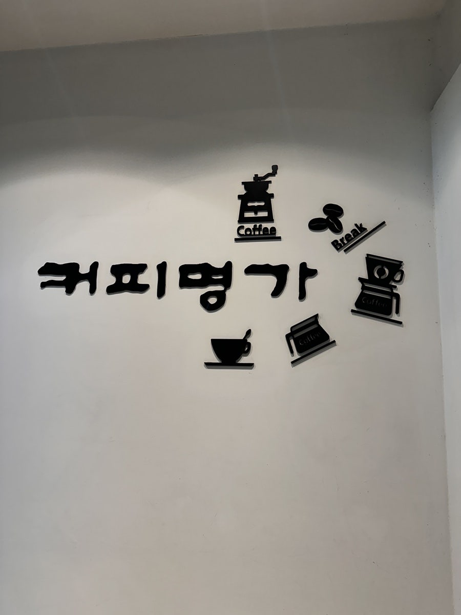 커피명가 수목원점