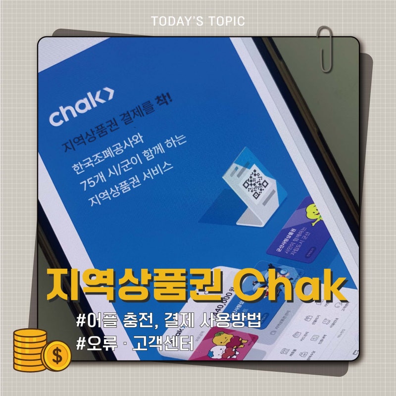 지역상품권 착(chak)어플 충전, 결제 사용방법과 오류 고객센터