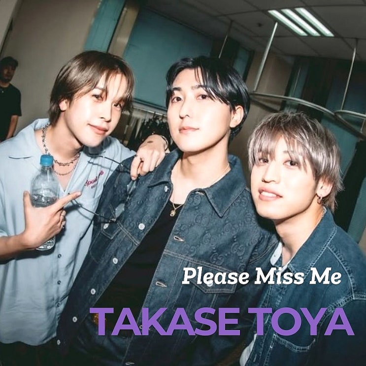  타카세 토야 후미야 사토 Please Miss Me 가사 해석