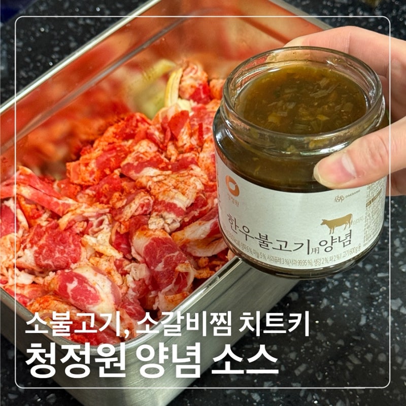청정원 소갈비용양념 소불고기용양념 치트키 만능고기양념 명절음식