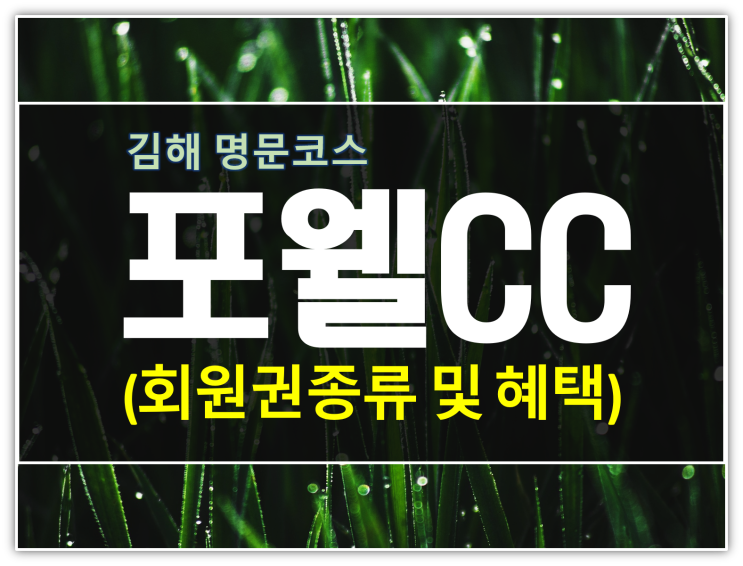  김해 포웰CC 회원권 종류 및 혜택 총 정리 (무기명포함)