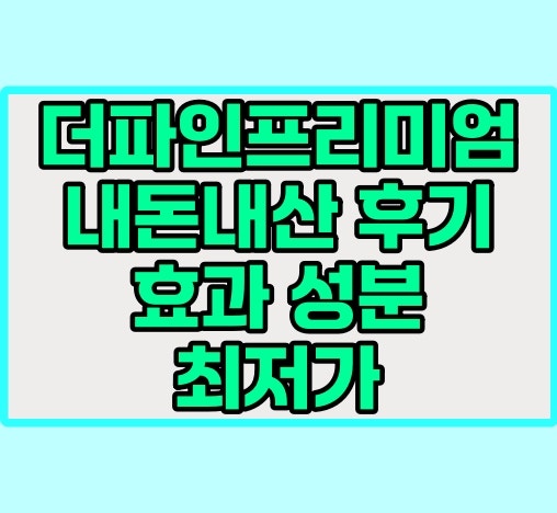 더파인 프리미엄 효능 효과, 후기, 가격, 약국, 복용방법 알아보기