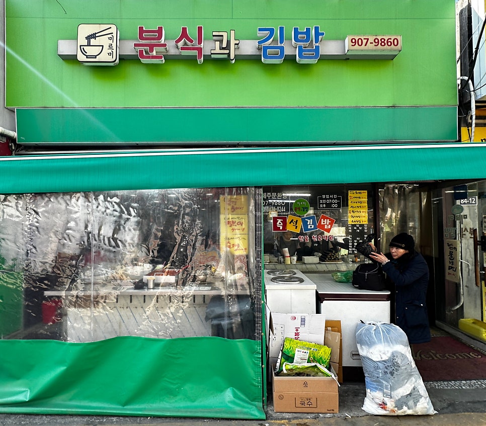미르미분식과김밥 사진 2