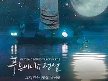 푸른 바다의 전설 ost | 윤미래 - 그대라는 세상 (MV/듣기/가사)