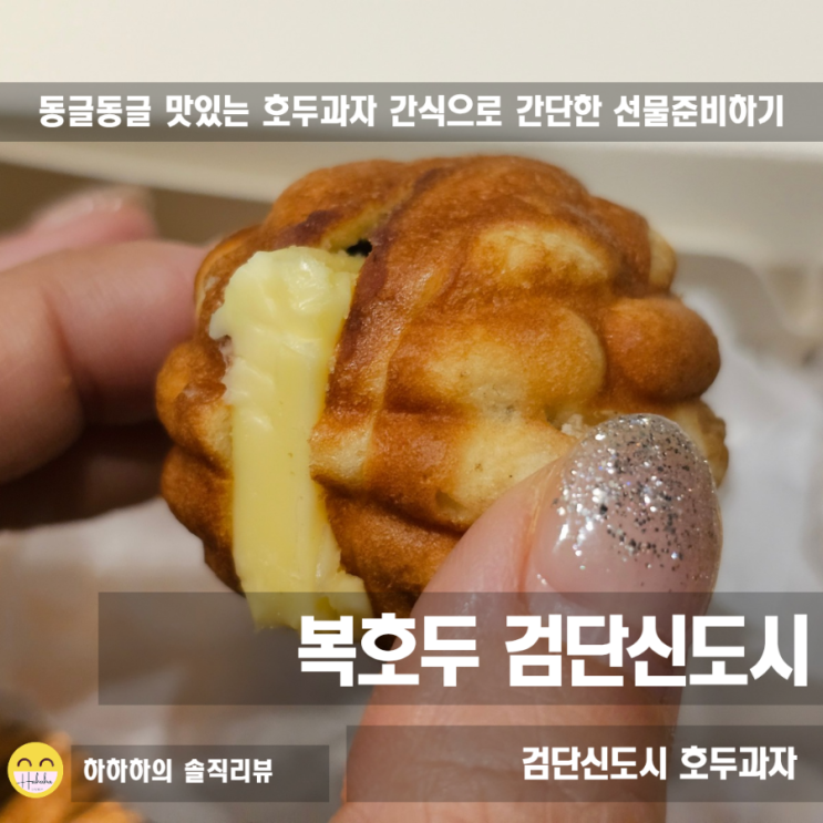  검단답례품 부담없는 간식선물 복호두 검단신도시점 호두과자