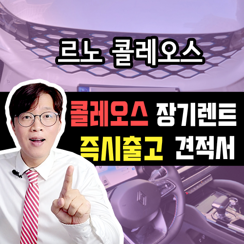  르노 콜레오스 하이브리드 즉시출고 장기렌트 카 / 실제 견적 공개