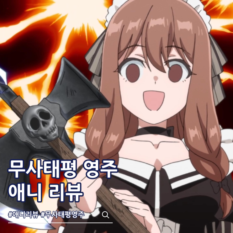  무사태평 영주의 즐거운 영지 방어 애니 리뷰 ott