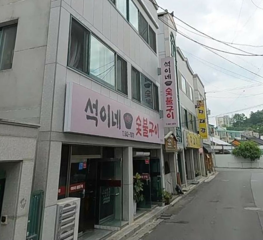 석이네숯불구이 사진 1