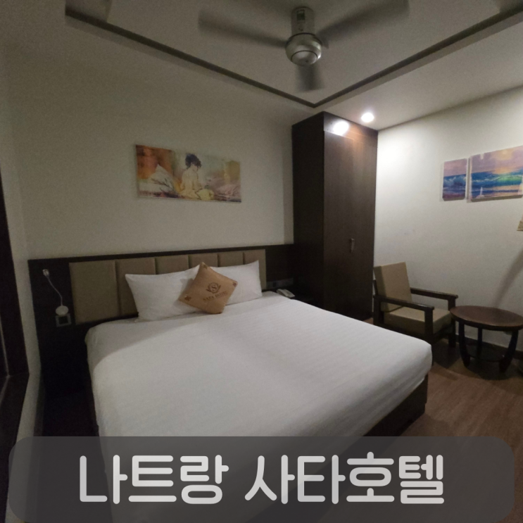  나트랑 0.5박 호텔 추천-사타호텔(SATA HOTEL) 숙박비·공항샌딩·꿀팁 총정리