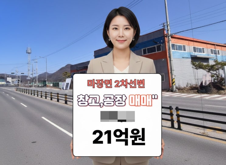  이천 마장면 곤지암IC 인근 1,395 계획관리지역 공장·창고 매물 - 21억