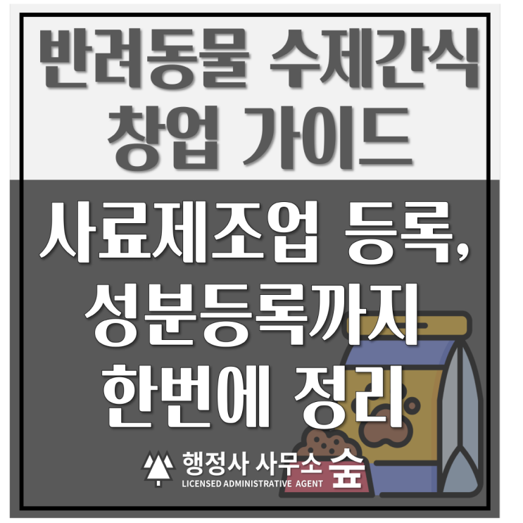  반려동물 수제간식 창업 등록절차 총정리｜사료제조업 등록 및 성분등록 절차까지 완벽 가이드