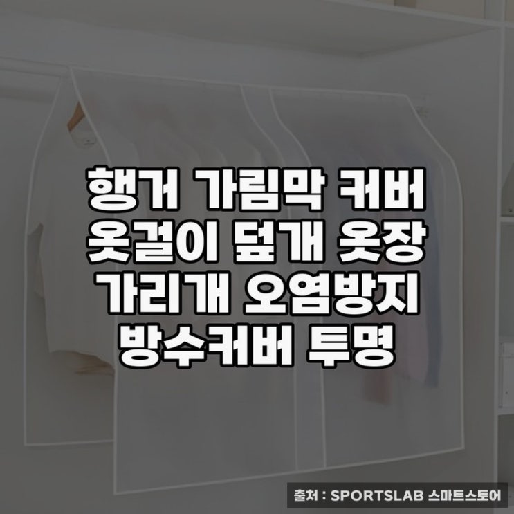  행거가림막커버로 옷장 오염 걱정 해결