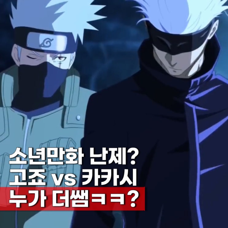  고죠 사토루 vs 카피닌자 카카시 누가 더쌤?