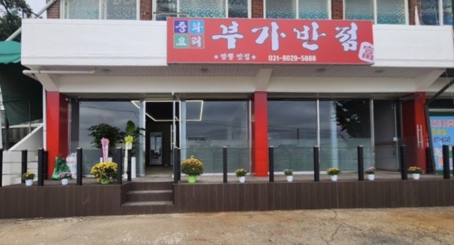 부가반점 사진 1