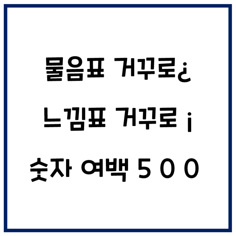 노트북 물음표 거꾸로 해결 방법 단축키¿