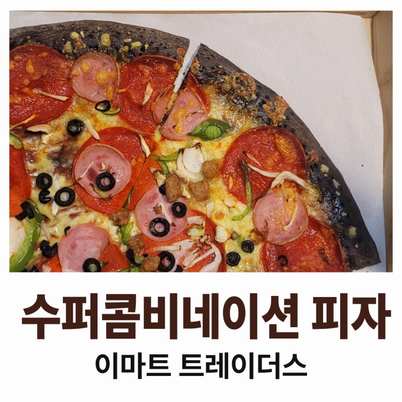 이마트 트레이더스 : 콤비네이션 피자 먹어보았숩니다