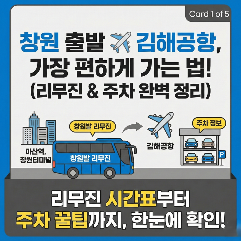 창원 김해공항 리무진 버스 시간표 조회 및 예매 예약 방법 요금 주차비 할인 정보 2026 최신