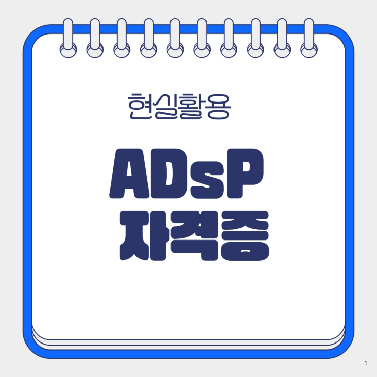  ADsP 자격증, 따고 나서 뭐가 달라질까? 취득시 이점
