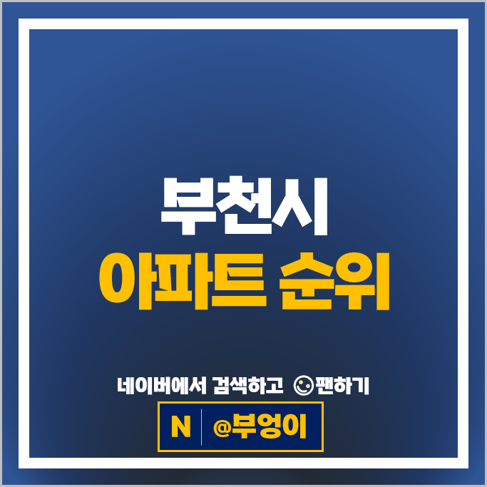 부천 아파트 순위 부천중동리첸시아 힐스테이트중동 시세